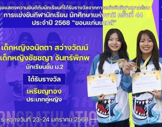 <strong>Read more about</strong><br />ขอแสดงความยินดีกับนักเรียนที่ได้รับรางวัลจากการแข่งขันกีฬาหมากล้อม การแข่งขันกีฬานักเรียน นักศึกษาแห่งชาติ ครั้งที่ 44 ประจำปี 2568 “ขอนแก่นเกมส์” ขอแสดงความยินดีกับนักเรียนที่ได้รับรางวัลจากการแข่งขันกีฬาหมากล้อม การแข่งขันกีฬานักเรียน นักศึกษาแห่งชาติ ครั้งที่ 44 ประจำปี 2568 “ขอนแก่นเกมส์”